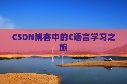 CSDN博客中的C语言学习之旅