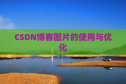 CSDN博客图片的使用与优化